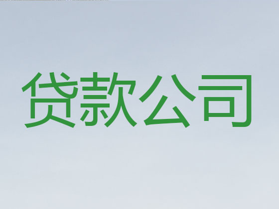 自贡正规贷款中介